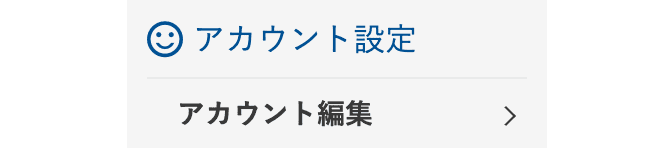 アカウント設定