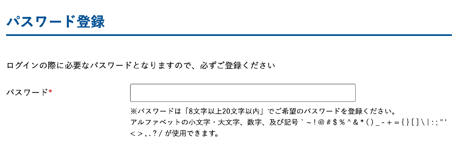 パスワード登録