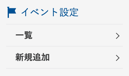 イベント新規登録