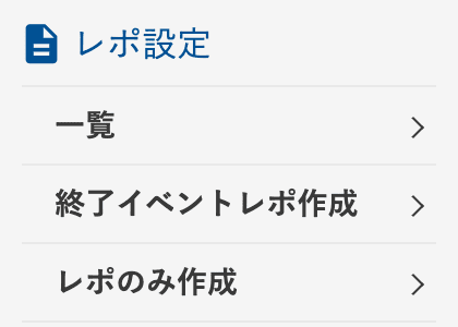 レポ設定