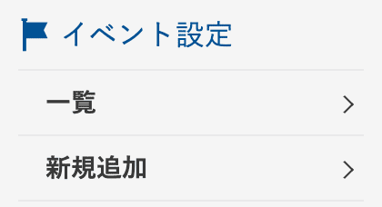 イベント設定